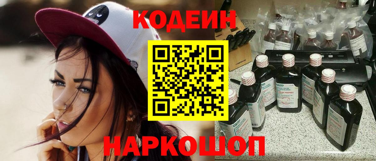 Codein Purple Drank  Кодеиновый сироп Lean напиток Lean (лин)  Рубцовск  Вход с VPN 
