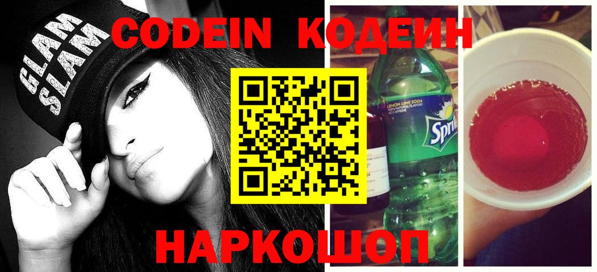 Кодеин Purple Drank Рубцовск